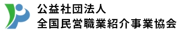 全国民営職業紹介事業協会