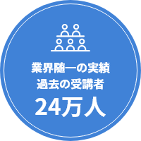 業界随一の実績過去の受講者23万人