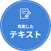 充実したテキスト