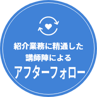 紹介業務に精通した講師陣によるアフターフォロー