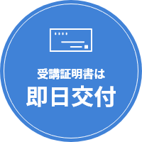 受講証明書は即日交付